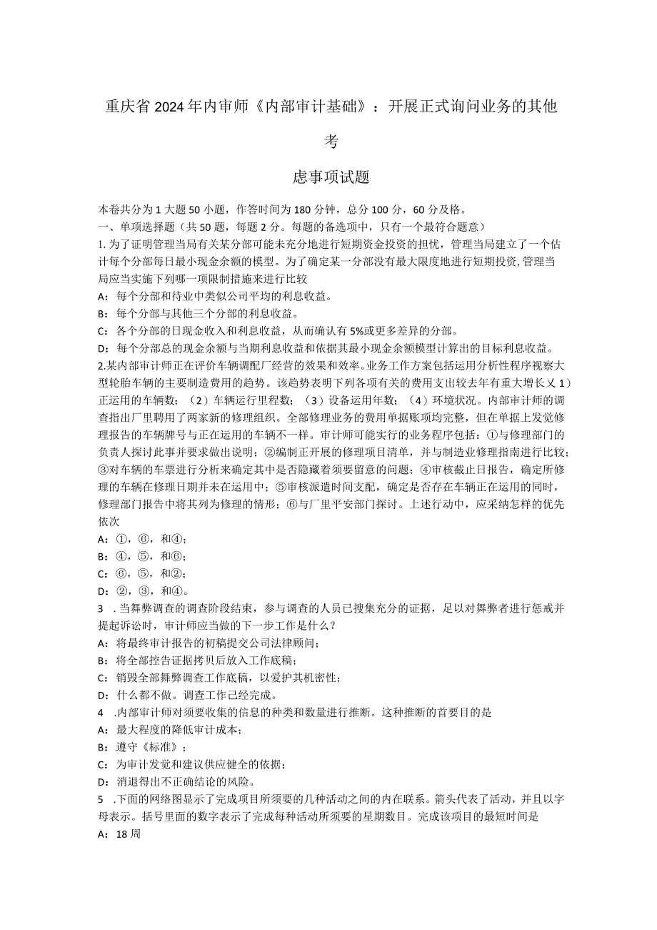 重庆省2024年内审师《内部审计基础》：开展正式咨询业务的其他考虑事项试题.docx_第1页