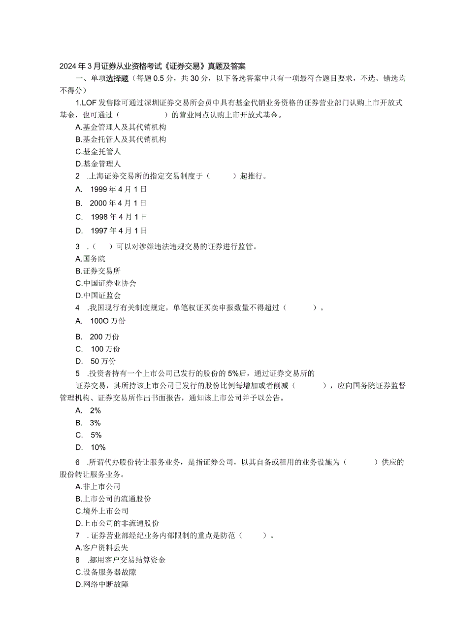 2024年3月证券从业资格考试《证券交易》真题及答案解析.docx_第1页