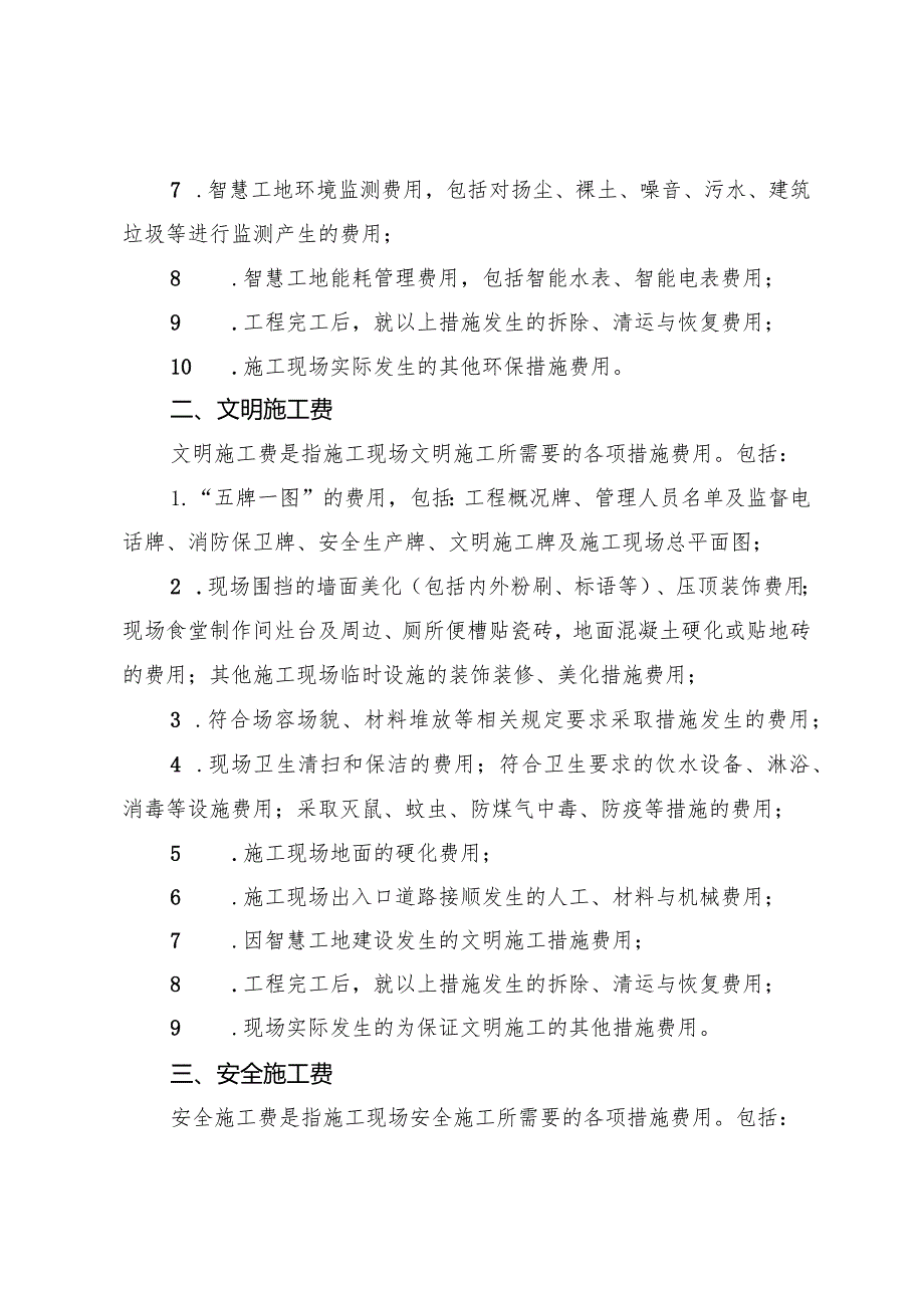 建设工程安全文明施工费费用组成、基本费费率表、措施评价及费率测定表.docx_第2页