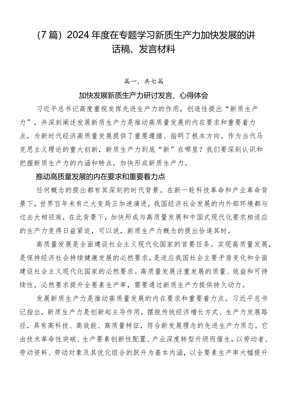 （7篇）2024年度在专题学习新质生产力加快发展的讲话稿、发言材料.docx_第1页