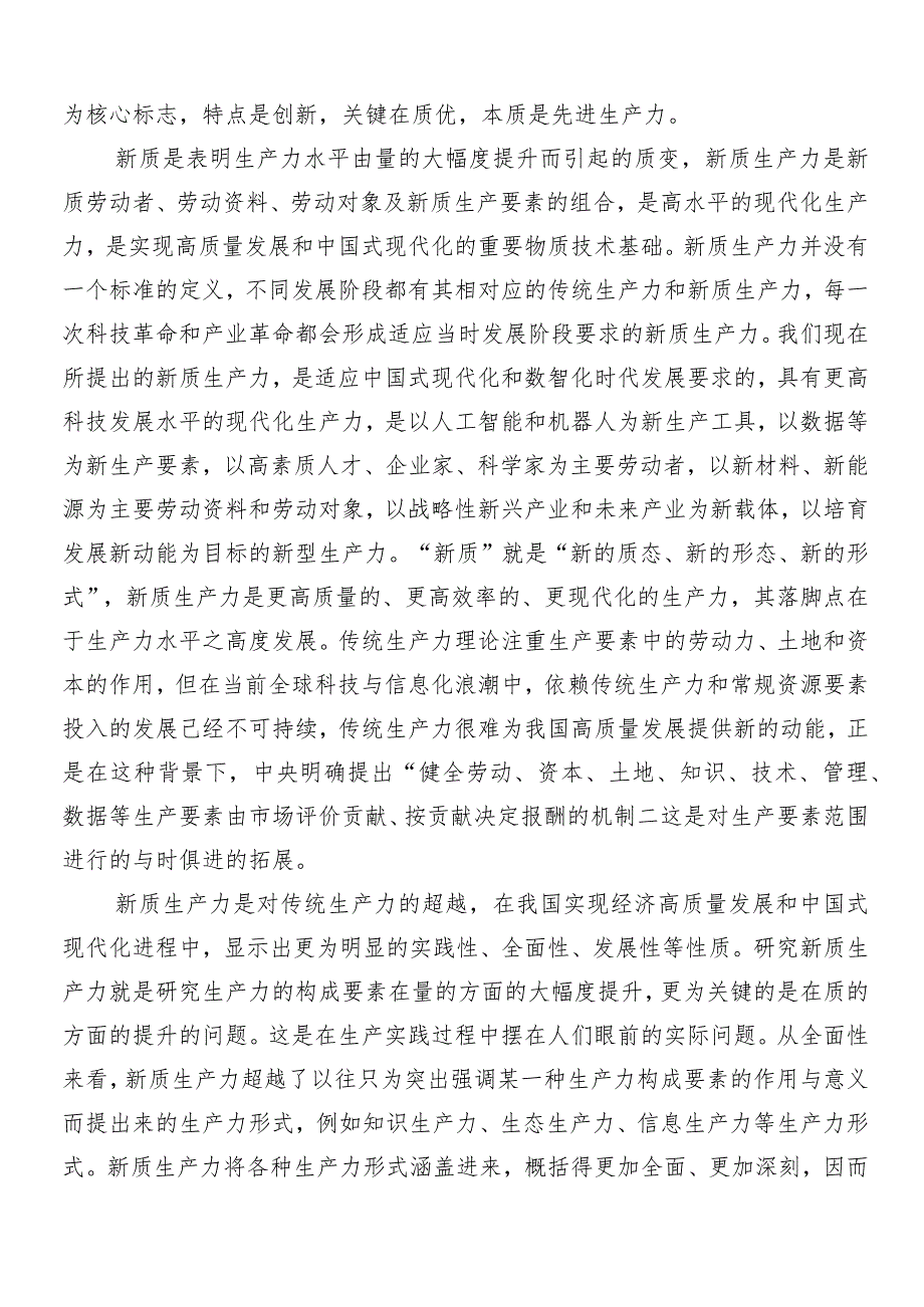 （7篇）2024年度在专题学习新质生产力加快发展的讲话稿、发言材料.docx_第2页