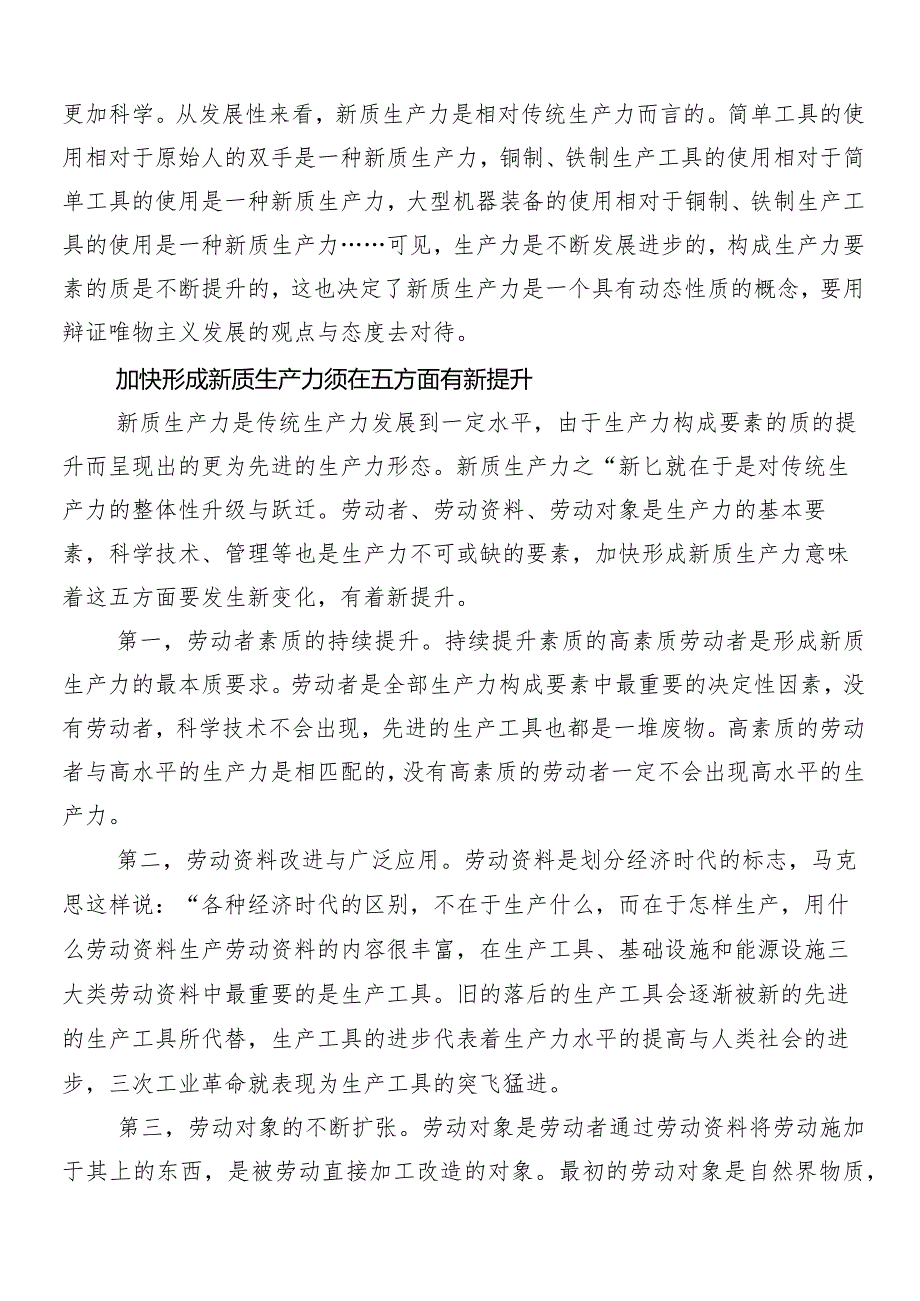 （7篇）2024年度在专题学习新质生产力加快发展的讲话稿、发言材料.docx_第3页