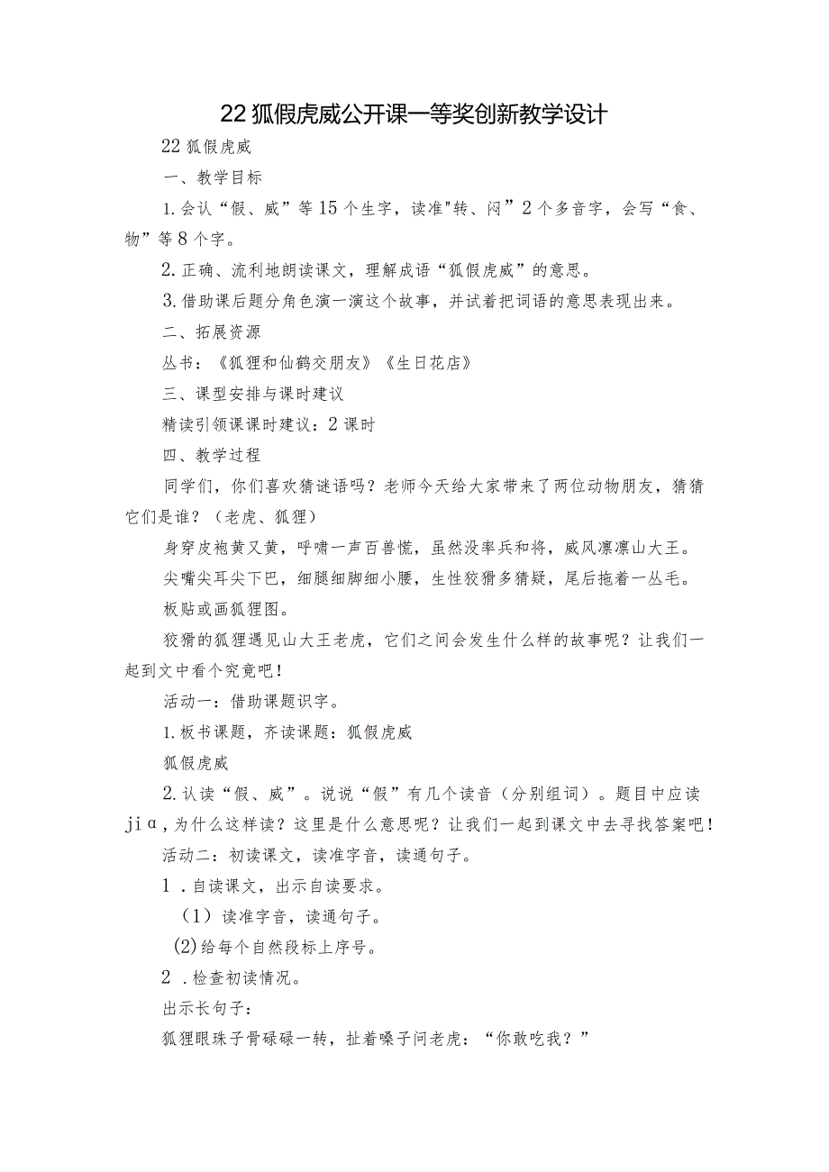 22狐假虎威公开课一等奖创新教学设计.docx_第1页