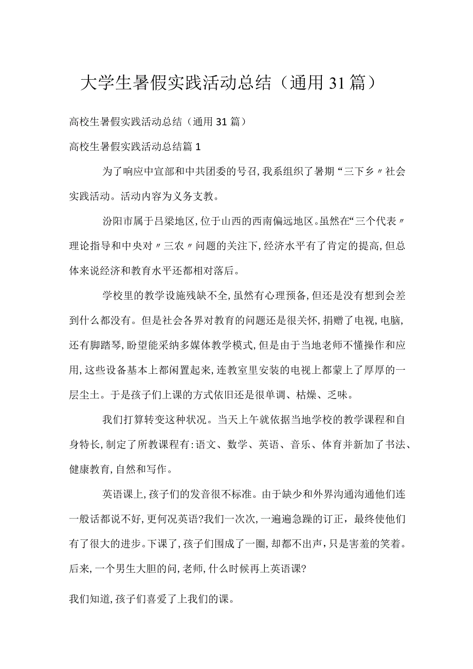 大学生暑假实践活动总结（通用31篇）.docx_第1页