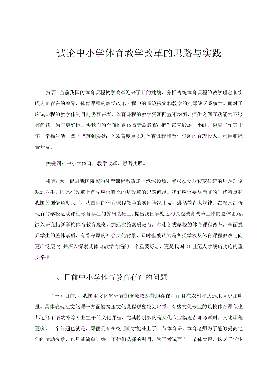 试论中小学体育教学改革的思路与实践论文.docx_第1页