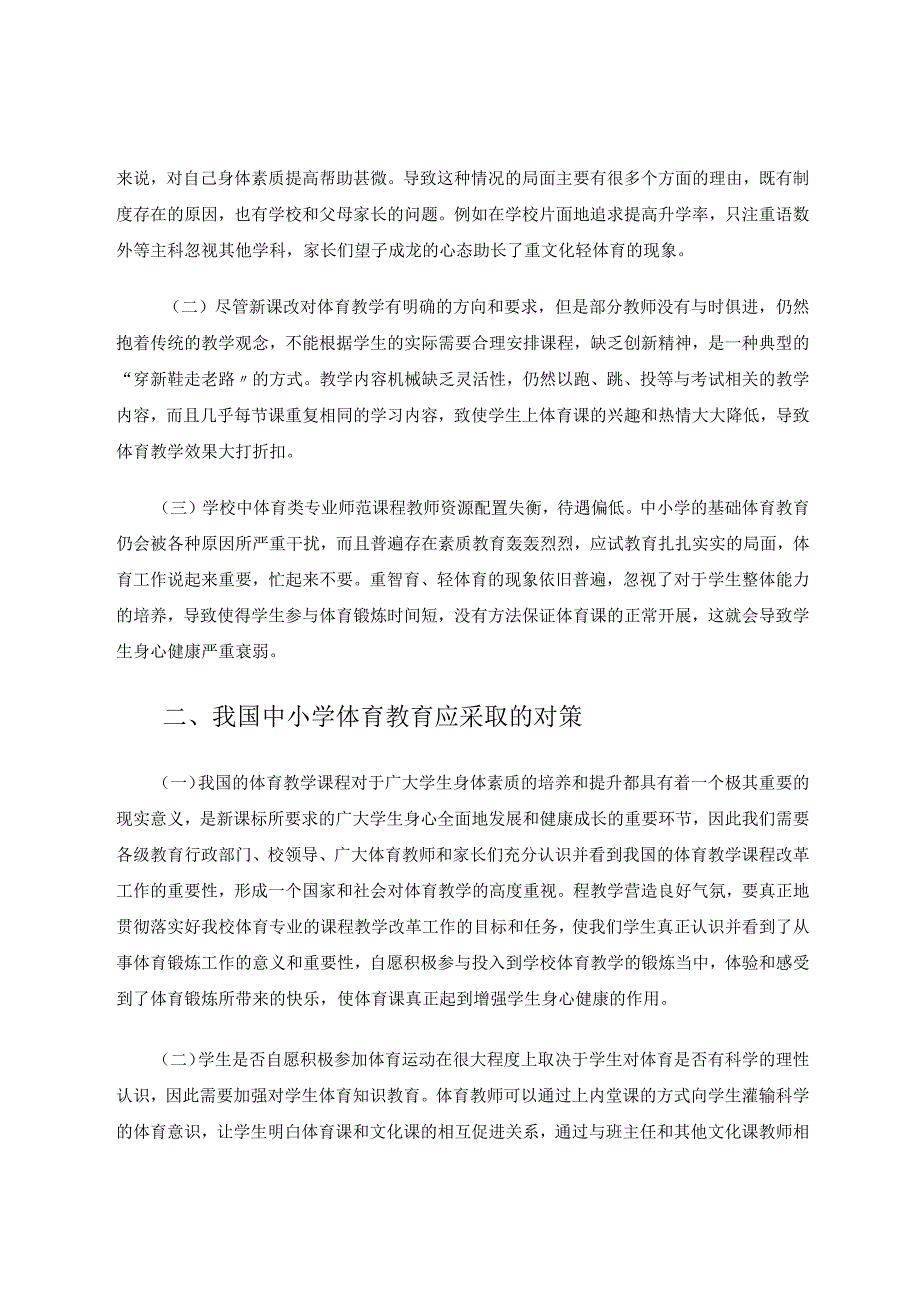 试论中小学体育教学改革的思路与实践论文.docx_第2页