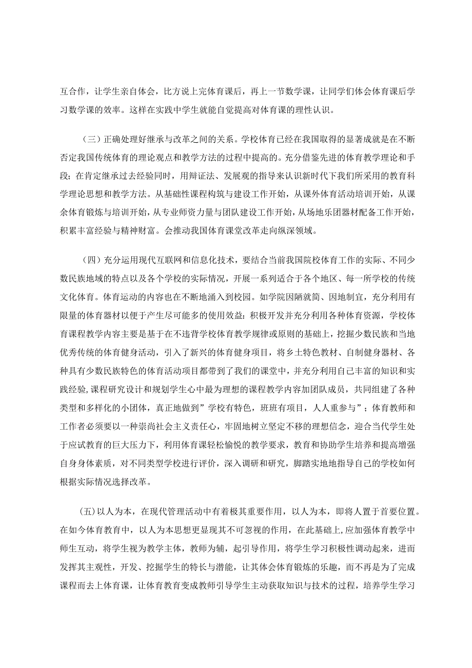 试论中小学体育教学改革的思路与实践论文.docx_第3页