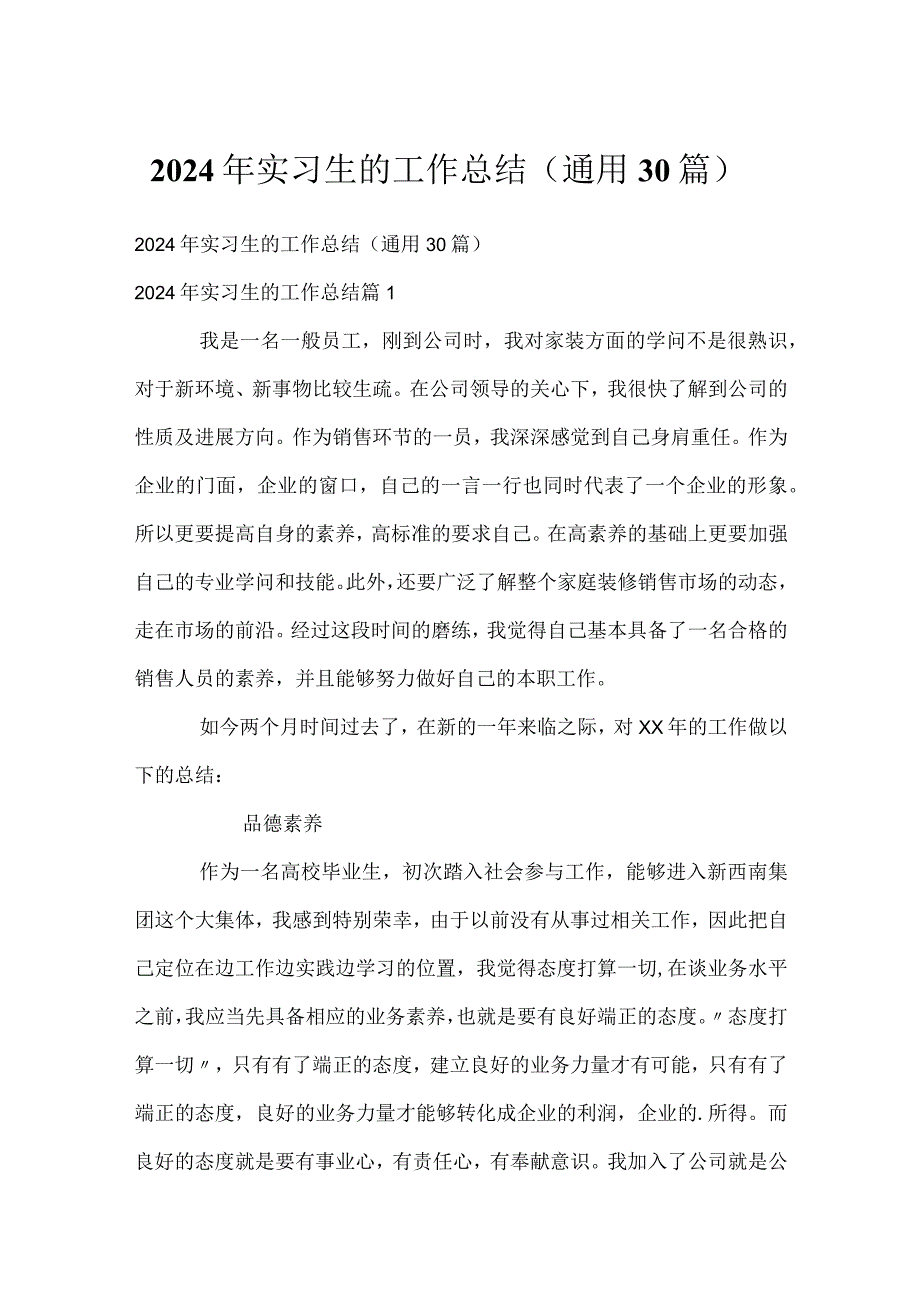 2024年实习生的工作总结（通用30篇）.docx_第1页