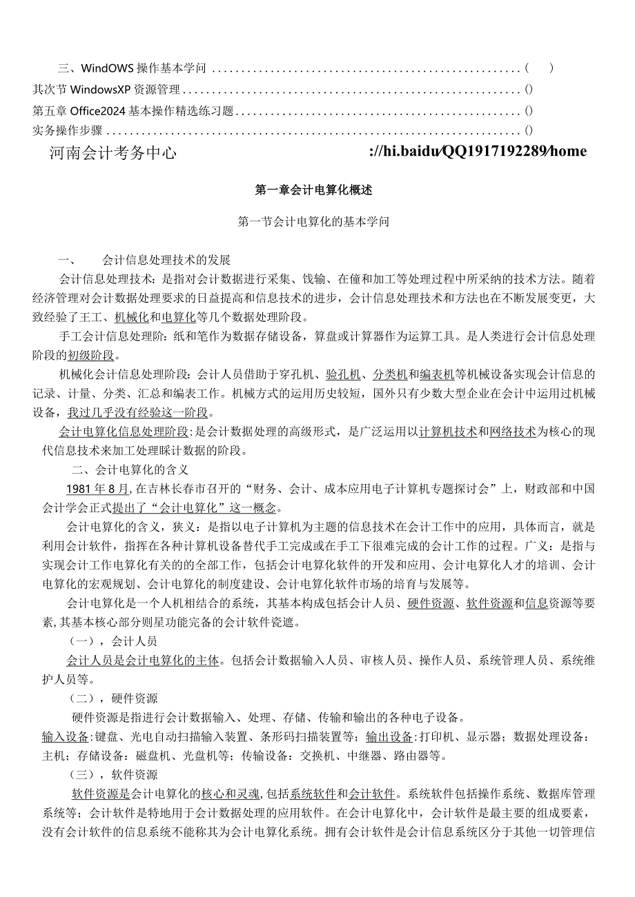 2024年3月河南省初级会计电算化精简版教材(标有考点).docx_第3页