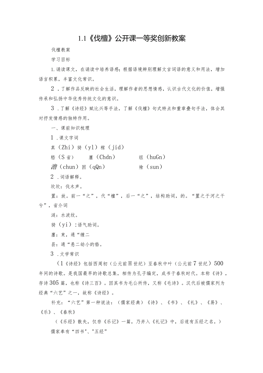 1.1《伐檀》公开课一等奖创新教案.docx_第1页