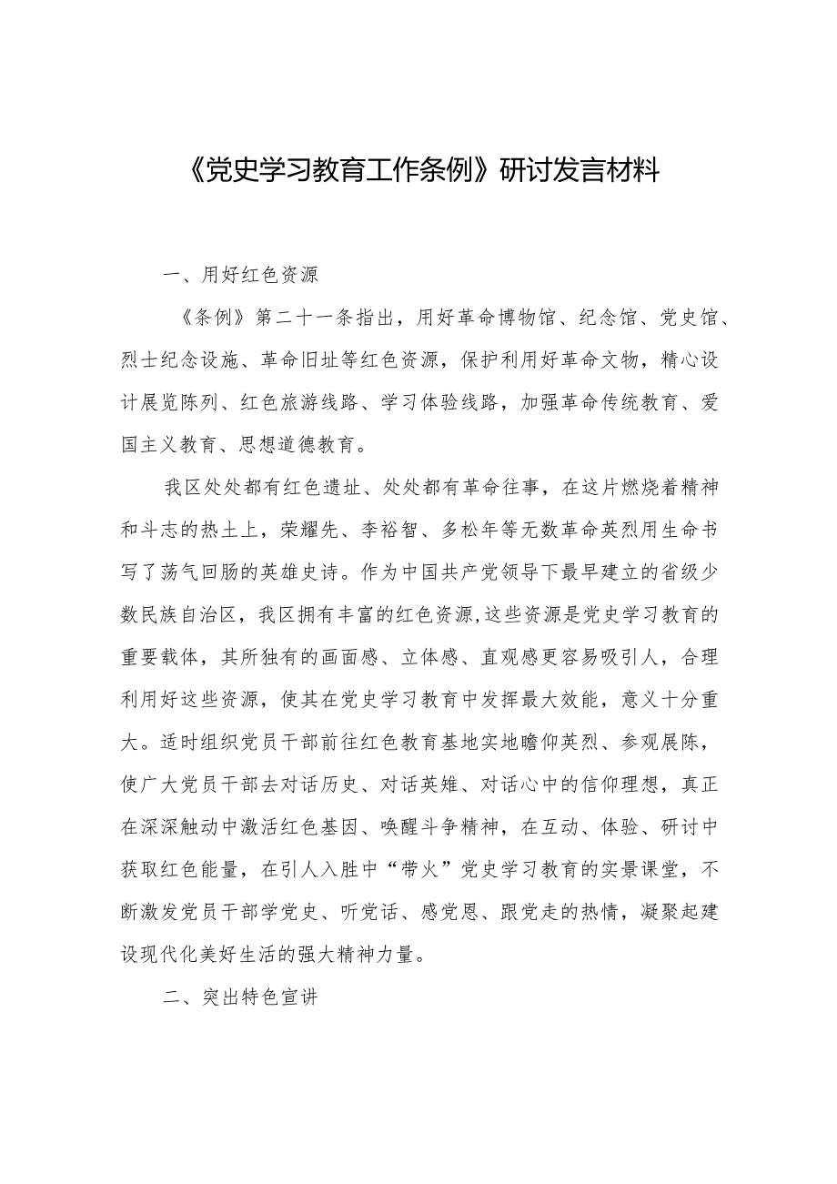 最新党员干部深入学习贯彻《党史学习教育工作条例》研讨发言材料心得感想9篇.docx_第2页