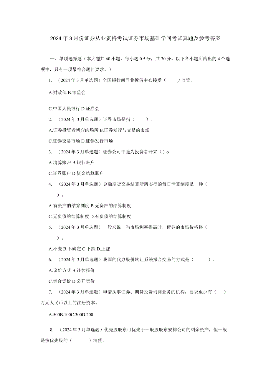 2024年3月份证券从业资格考试证券市场基础知识考试真题及参考答案.docx_第1页