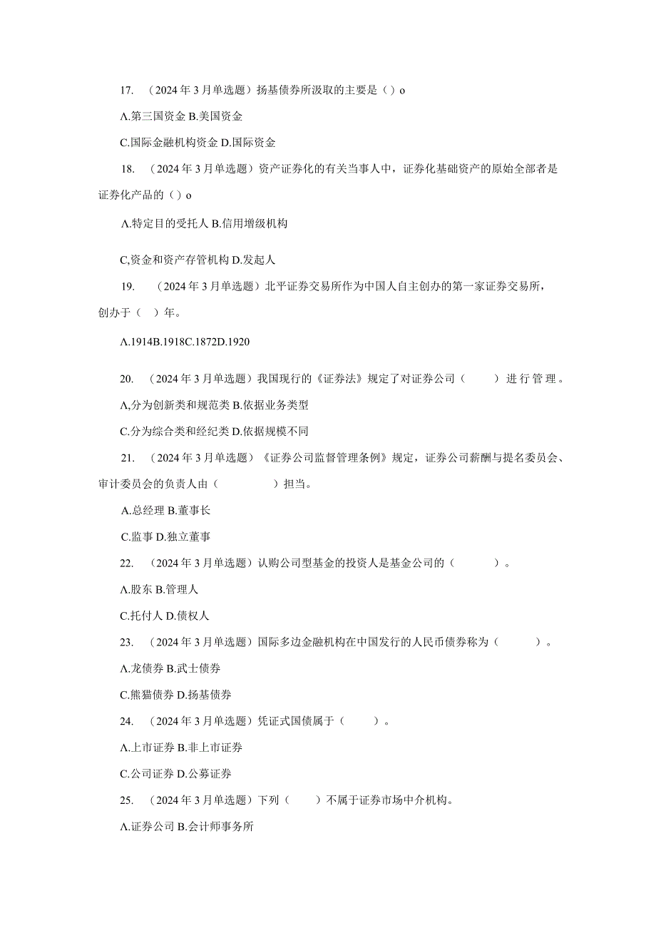 2024年3月份证券从业资格考试证券市场基础知识考试真题及参考答案.docx_第3页