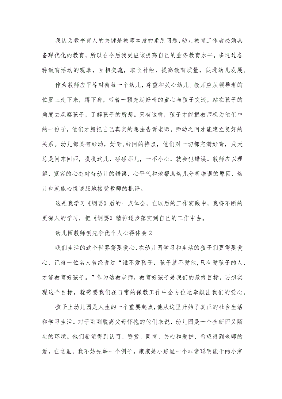 幼儿园教师创先争优个人心得体会.docx_第2页