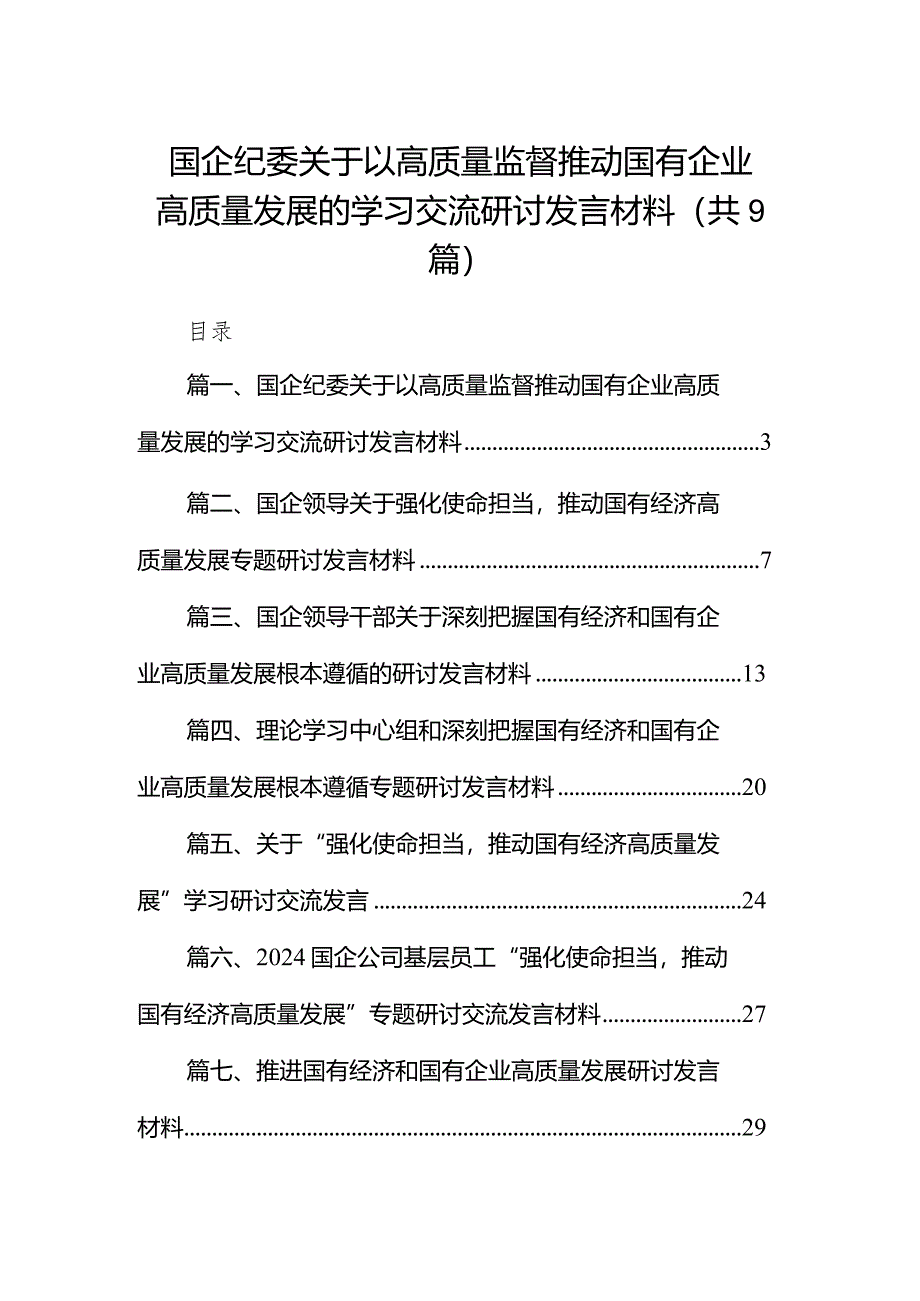 国企纪委关于以高质量监督推动国有企业高质量发展的学习交流研讨发言材料9篇（详细版）.docx_第1页