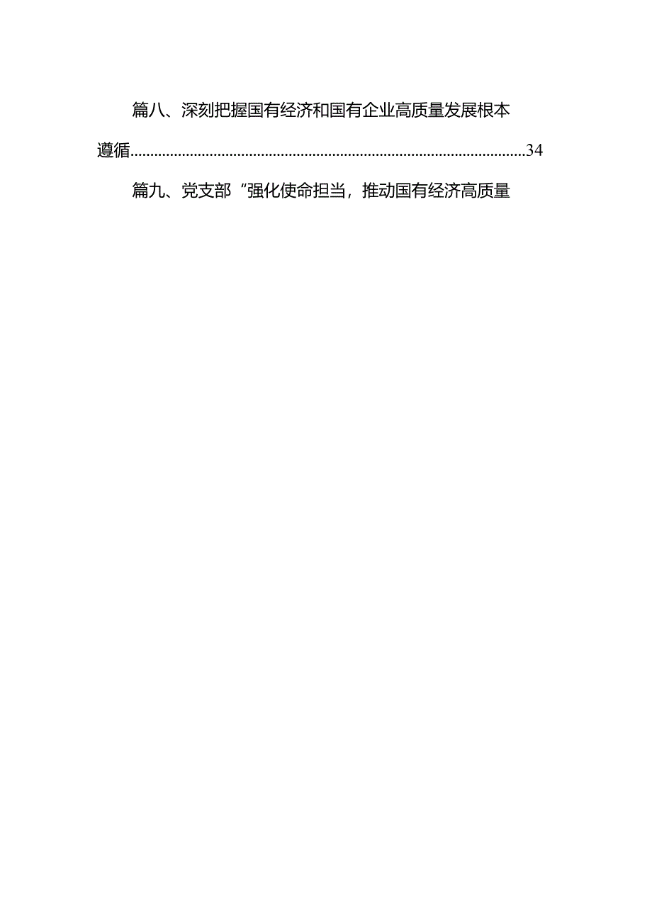 国企纪委关于以高质量监督推动国有企业高质量发展的学习交流研讨发言材料9篇（详细版）.docx_第2页