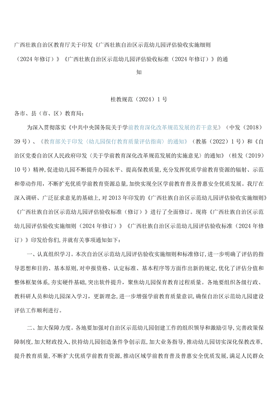 《广西壮族自治区示范幼儿园评估验收实施细则(2024年修订)》《广西壮族自治区示范幼儿园评估验收标准(2024年修订)》.docx_第1页