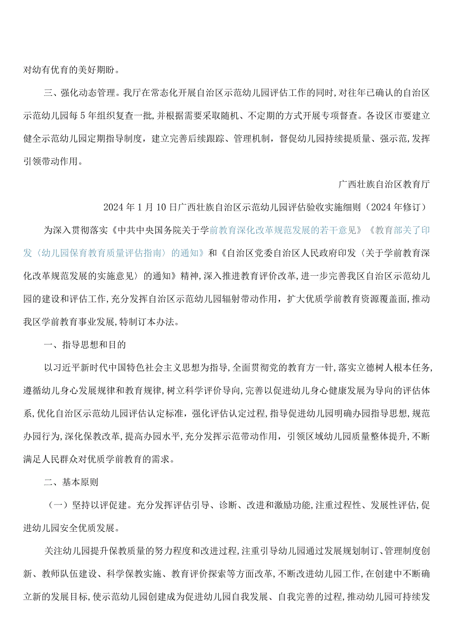 《广西壮族自治区示范幼儿园评估验收实施细则(2024年修订)》《广西壮族自治区示范幼儿园评估验收标准(2024年修订)》.docx_第2页