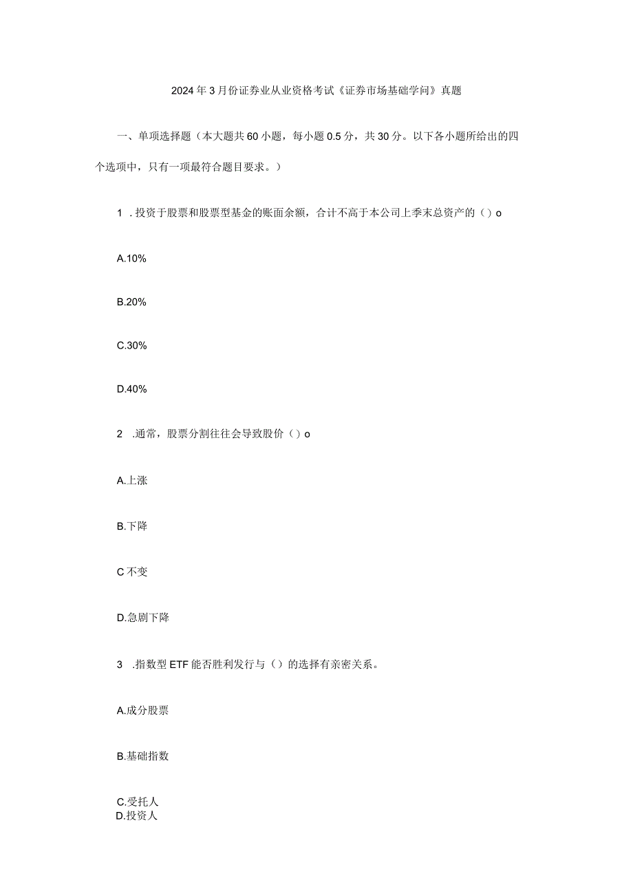 2024年3月份证券业从业资格考试《证券市场基础知识》真题+答案.docx_第1页