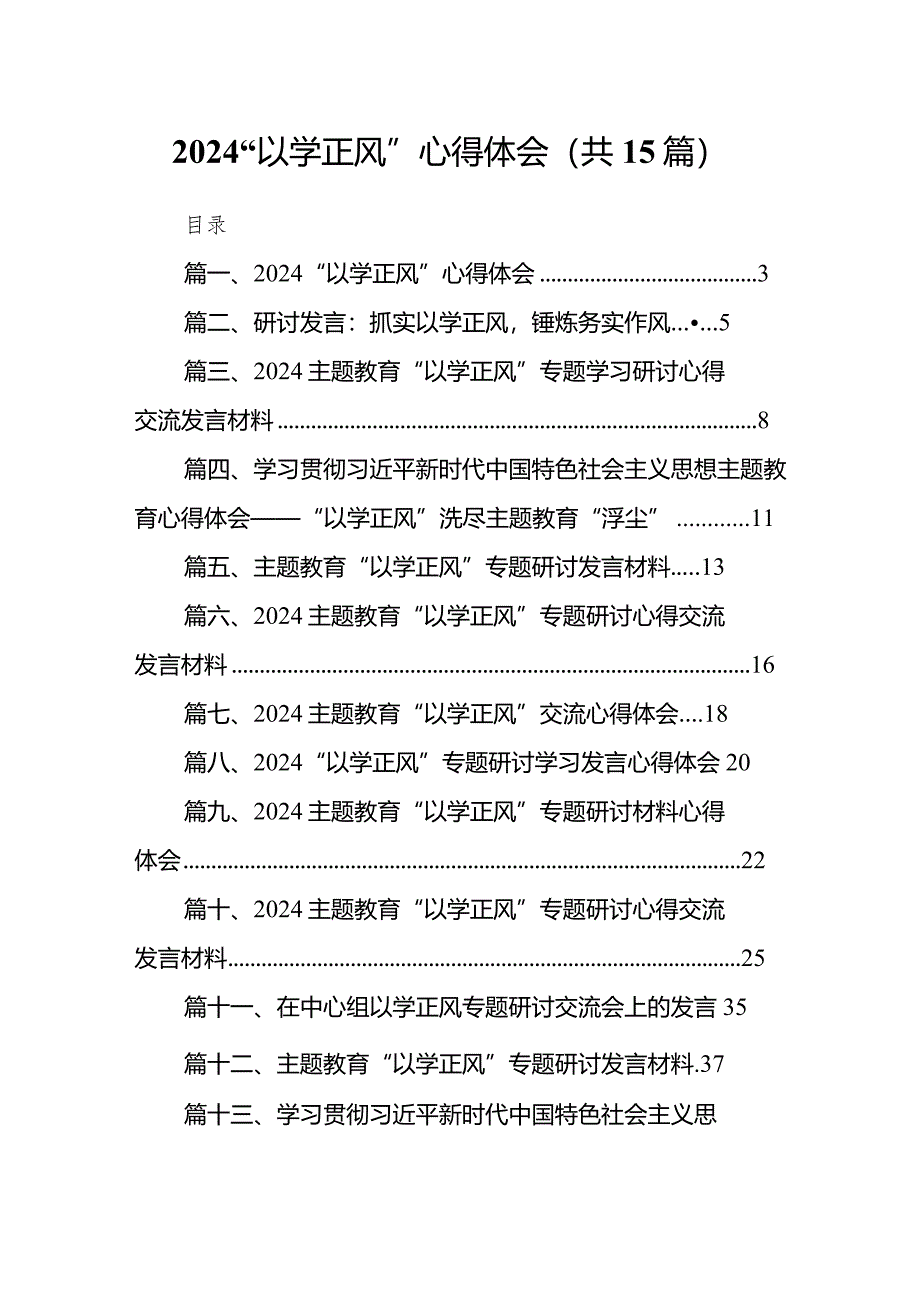 2024“以学正风”心得体会15篇（完整版）.docx_第1页