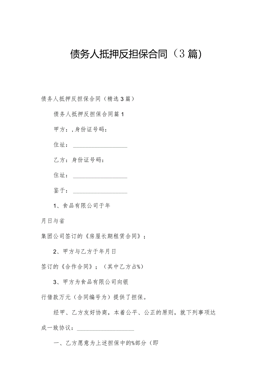 债务人抵押反担保合同（3篇）.docx_第1页