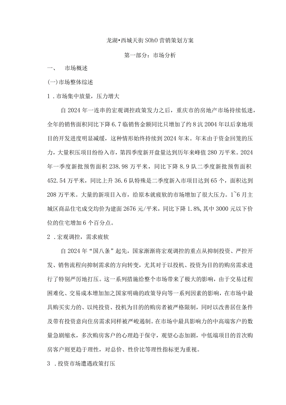 重庆龙湖西城天街营销策划方案2024年-12页-fsw.docx_第1页