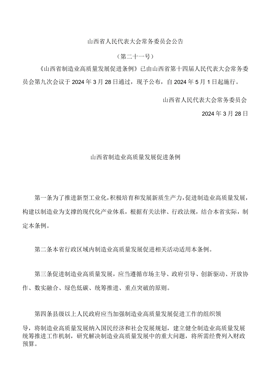 山西省制造业高质量发展促进条例.docx_第1页