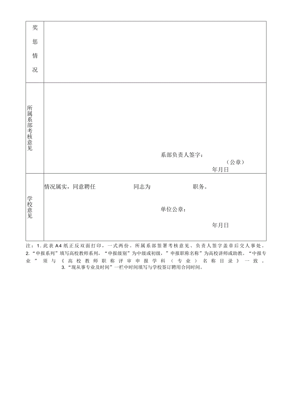 XX应用技术学院高校教师（实验人员）系列专业技术人员职称初定呈报表（2024年）.docx_第2页