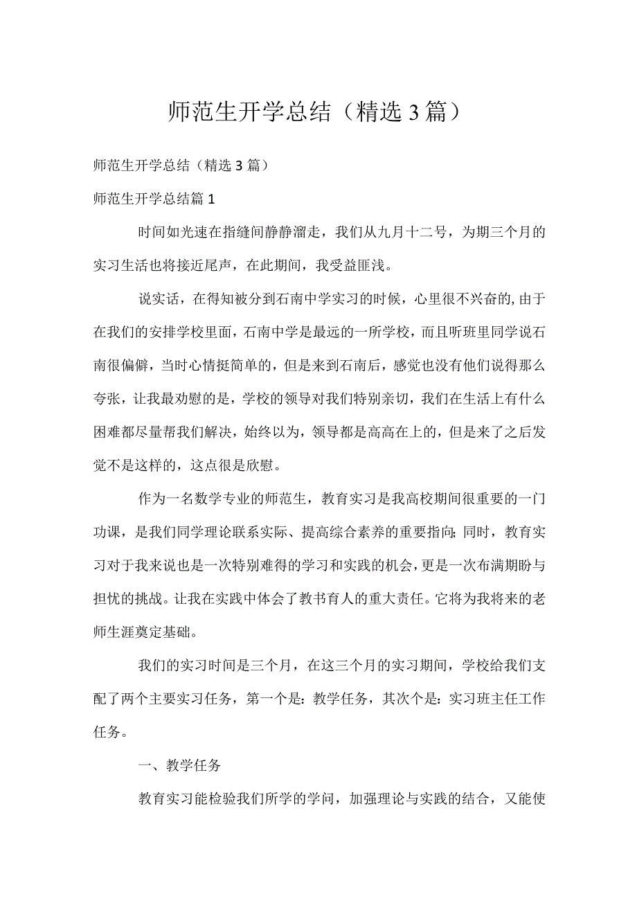 师范生开学总结（精选3篇）.docx_第1页