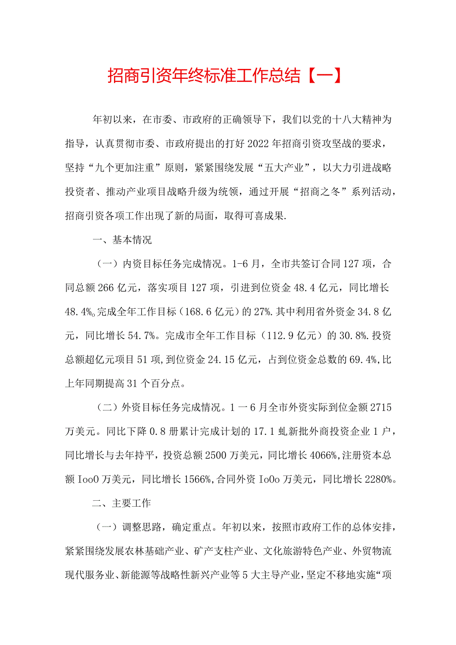 招商引资年终标准工作总结.docx_第1页