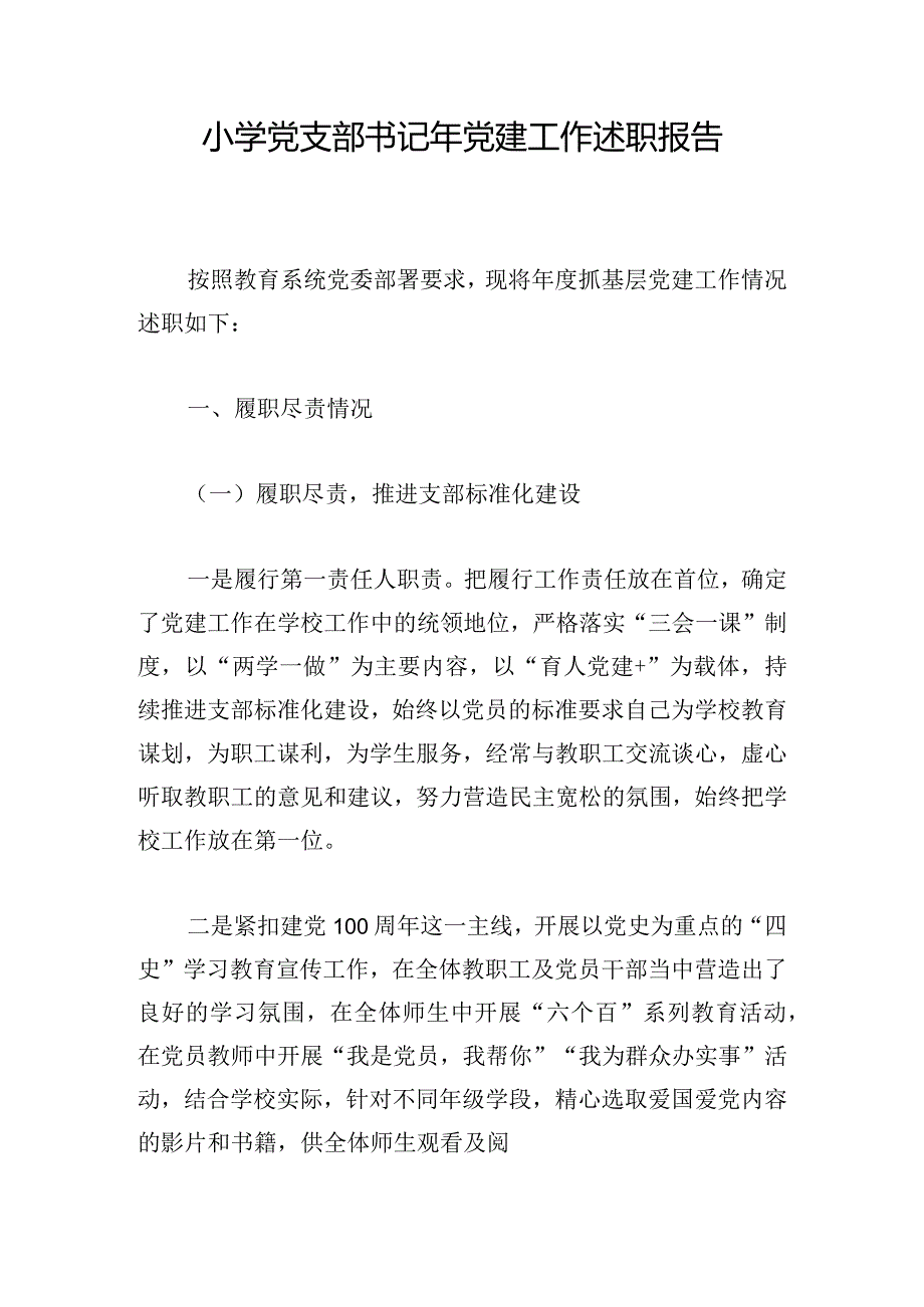 小学党支部书记年党建工作述职报告.docx_第1页