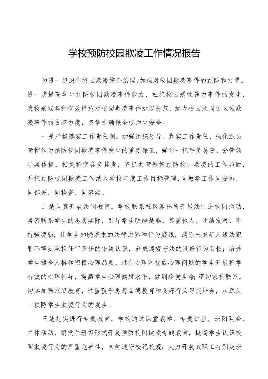 2024年学校预防校园欺凌工作汇报材料6篇.docx_第1页