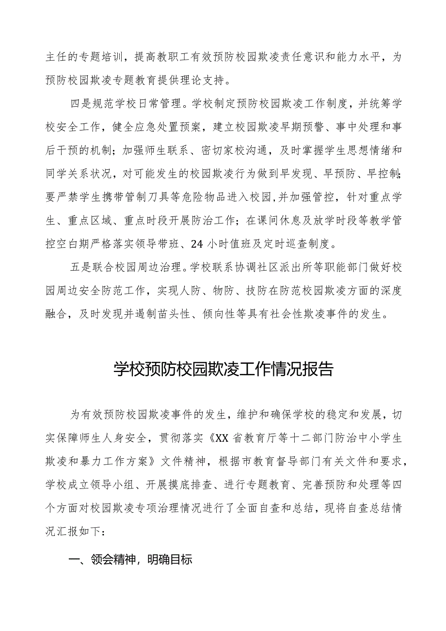 2024年学校预防校园欺凌工作汇报材料6篇.docx_第2页