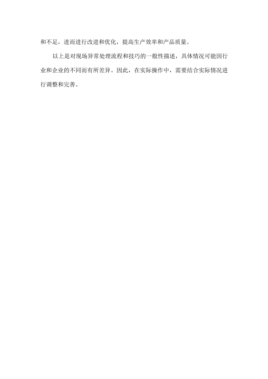 现场异常处理流程与技巧.docx_第2页