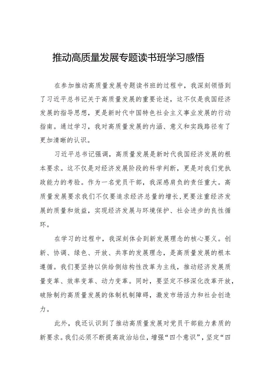 七篇机关干部关于的推动高质量发展专题读书班学习感悟.docx_第1页