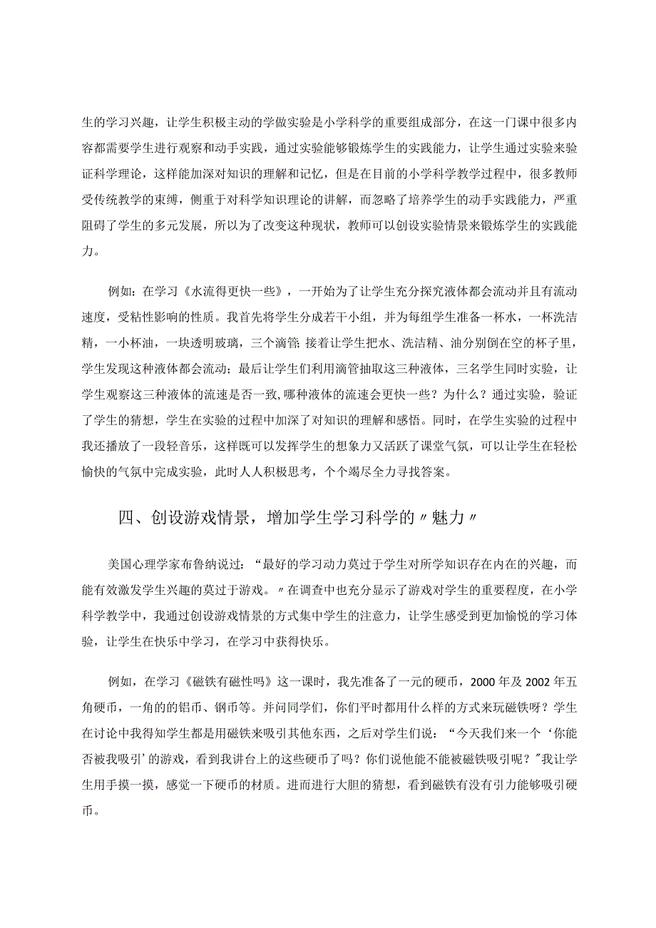 以“趣”为主打造小学科学的魅力课堂论文.docx_第3页