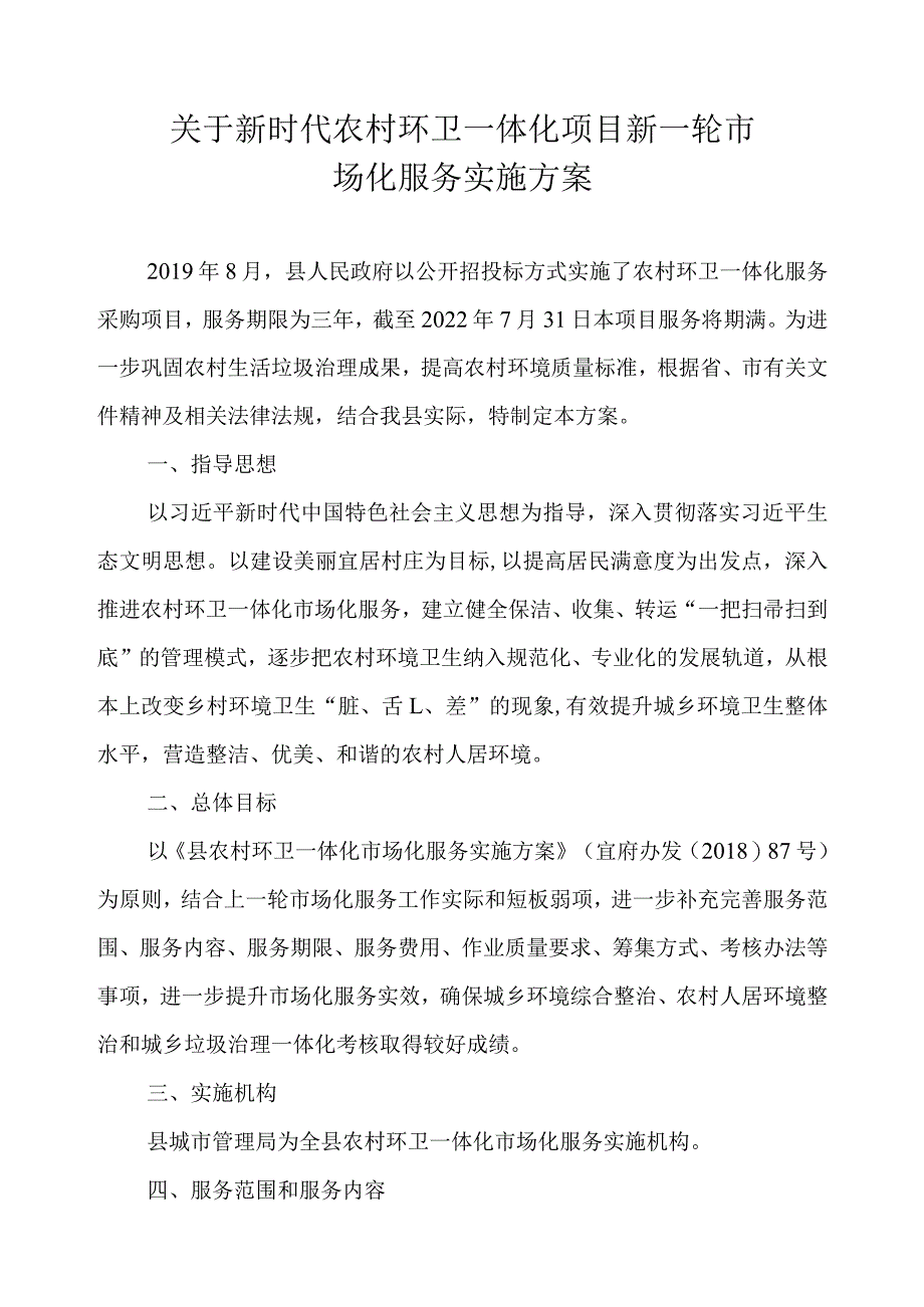 关于新时代农村环卫一体化项目新一轮市场化服务实施方案.docx_第1页