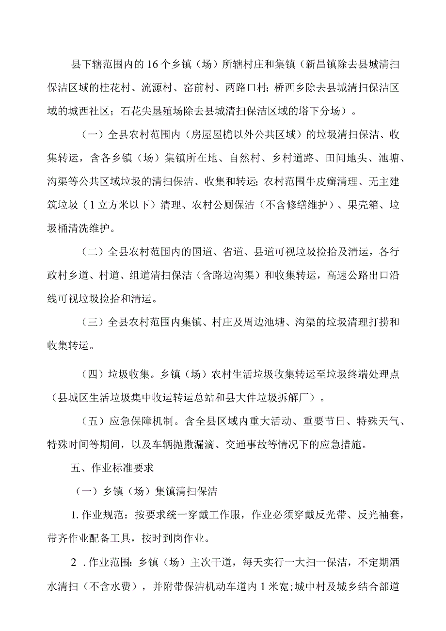 关于新时代农村环卫一体化项目新一轮市场化服务实施方案.docx_第2页