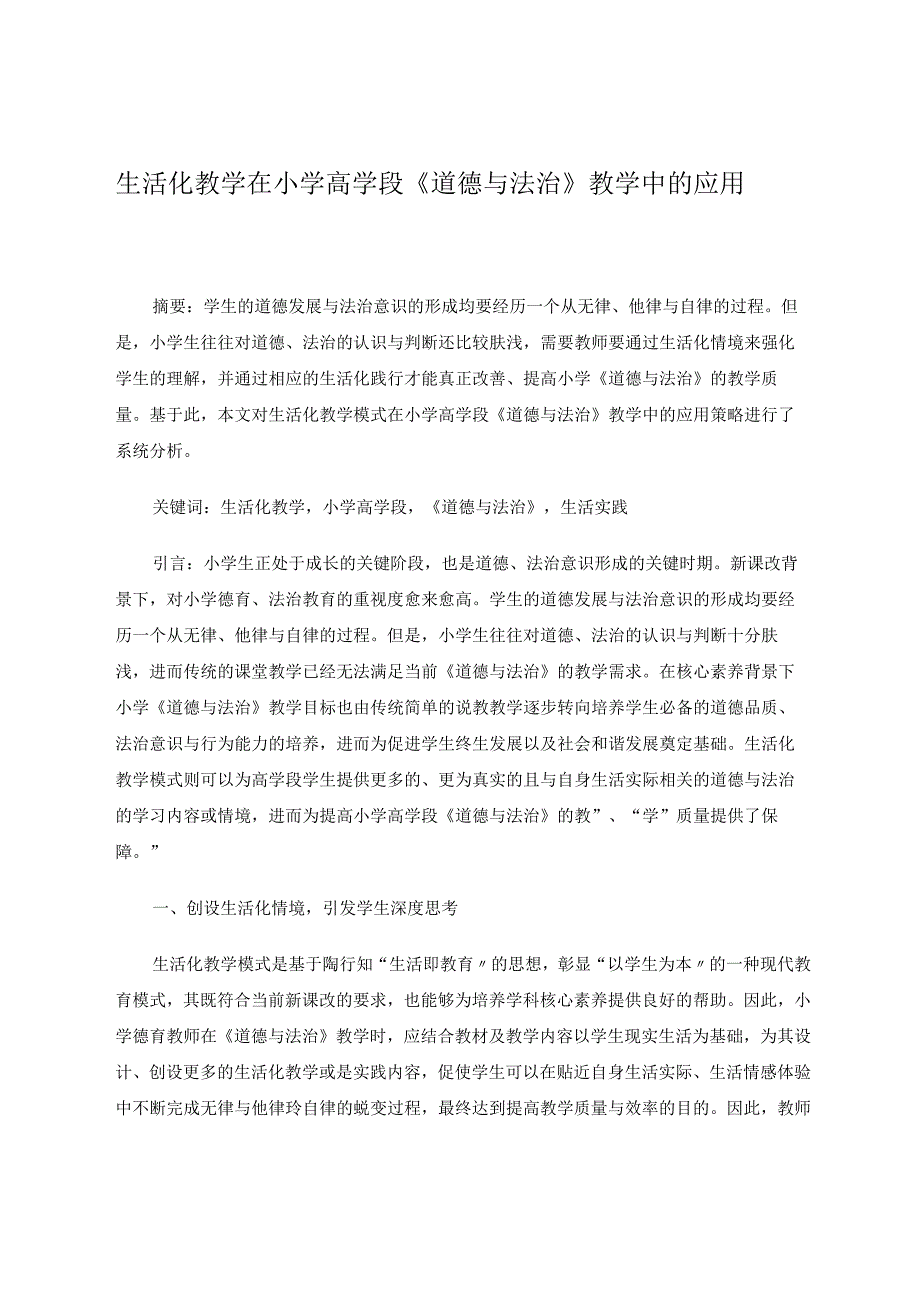 生活化教学在小学高学段《道德与法治》教学中的应用论文.docx_第1页