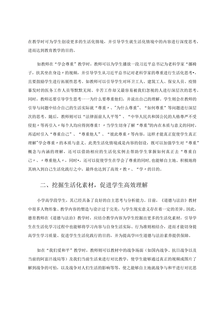 生活化教学在小学高学段《道德与法治》教学中的应用论文.docx_第2页