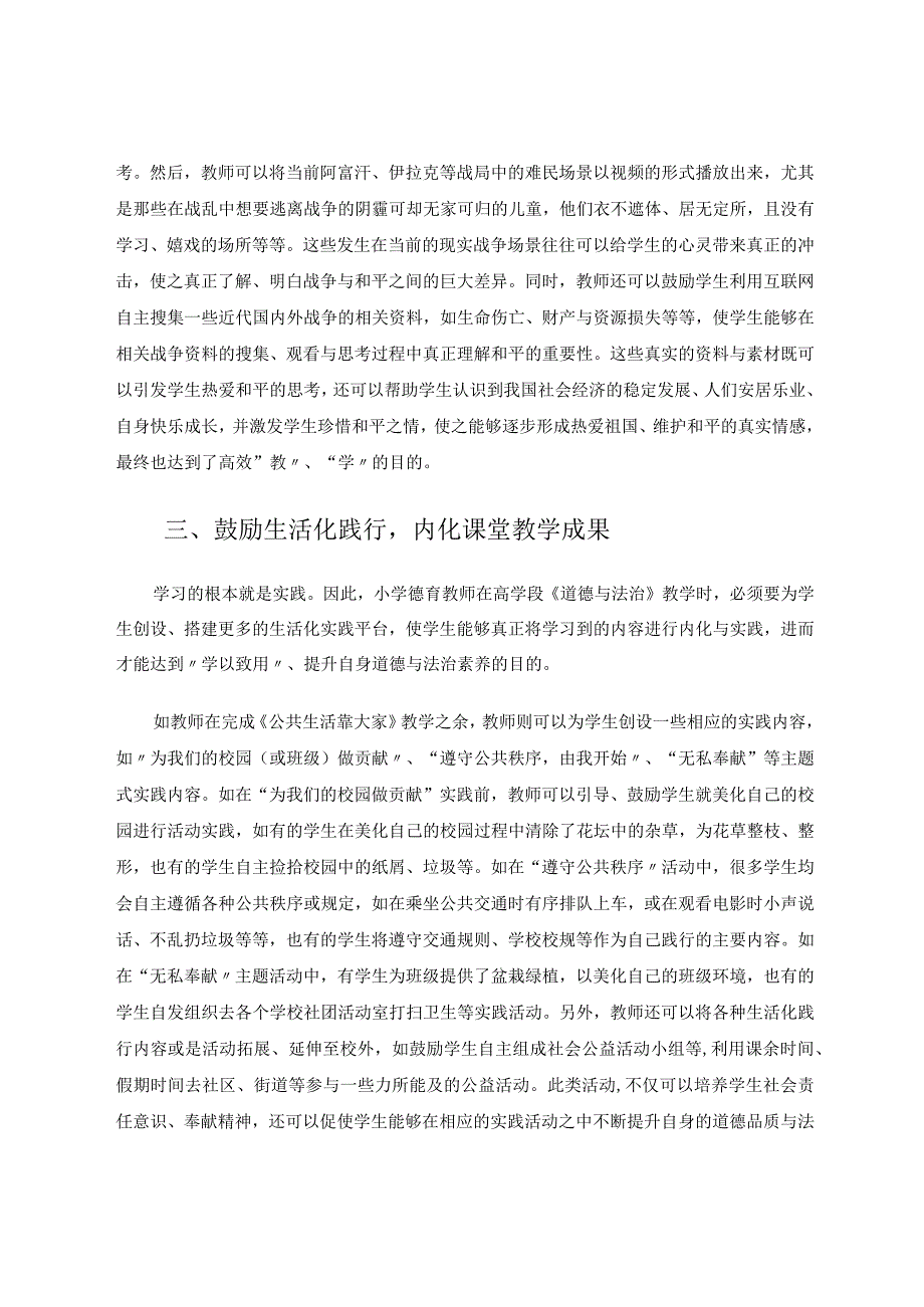 生活化教学在小学高学段《道德与法治》教学中的应用论文.docx_第3页