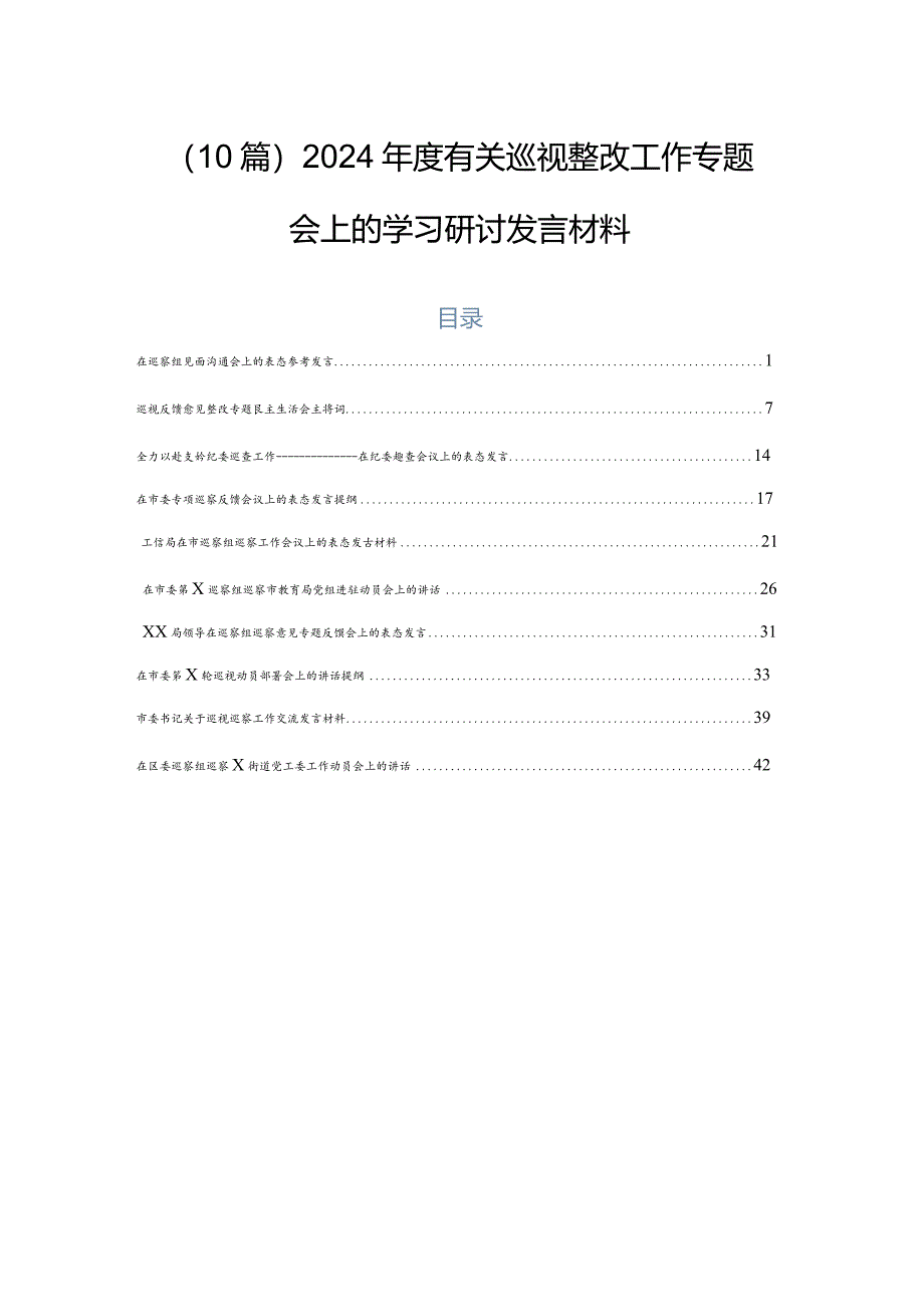 （10篇）2024年度有关巡视整改工作专题会上的学习研讨发言材料.docx_第1页