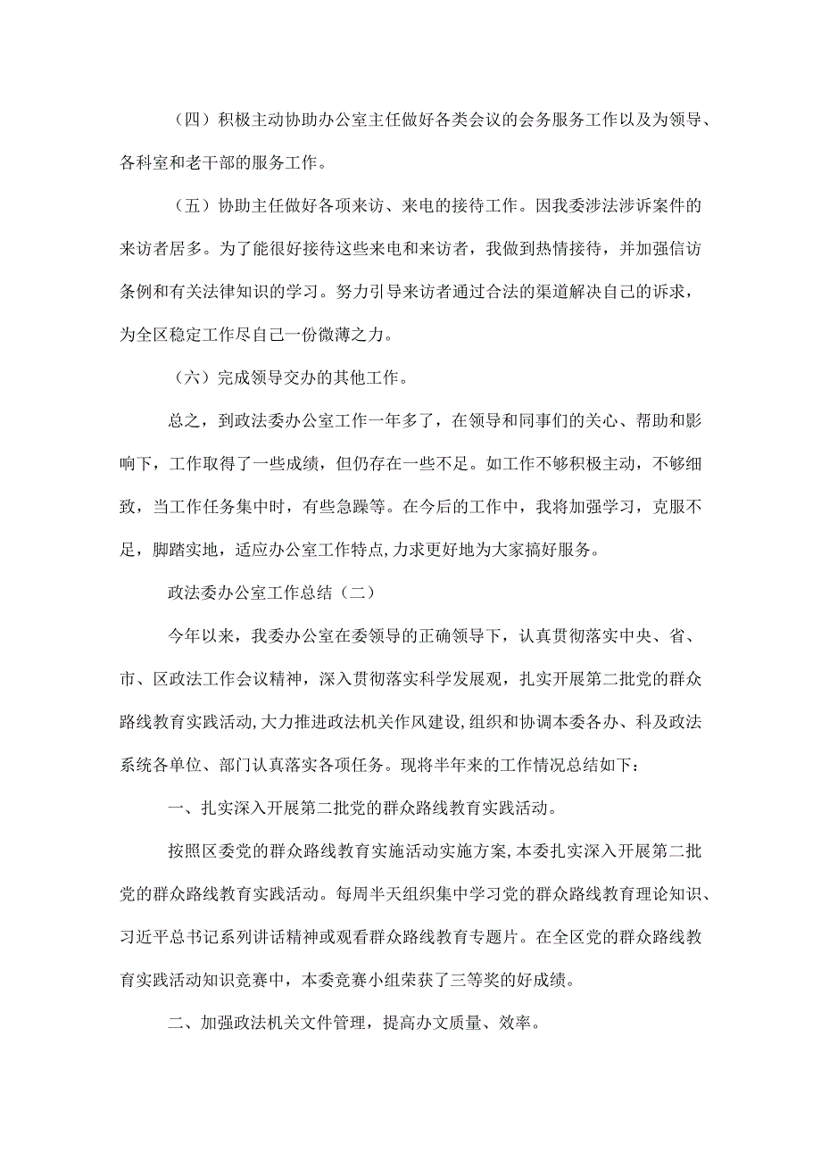 政法委办公室工作总结.docx_第2页