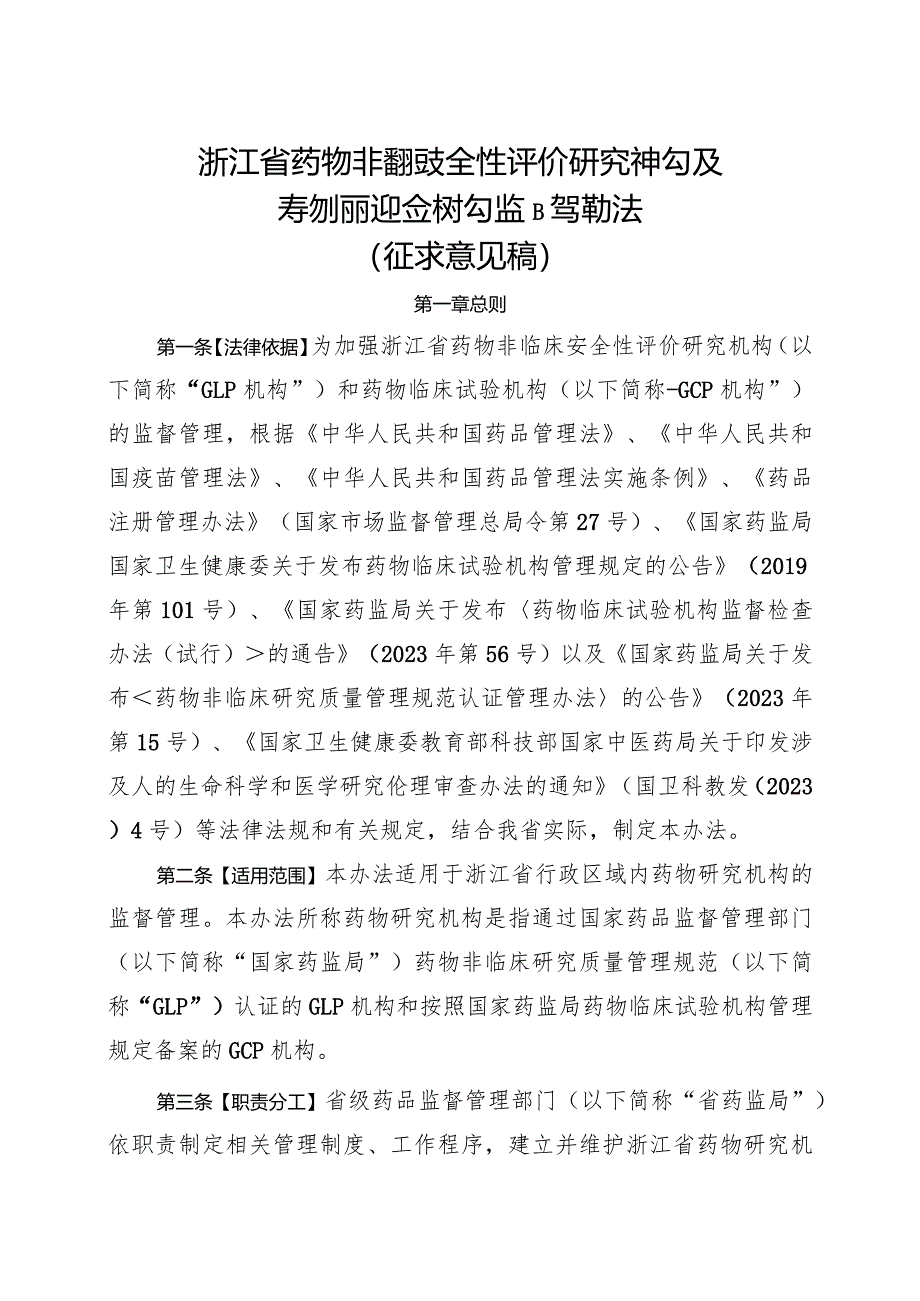 《浙江省药物非临床安全性评价研究机构和药物临床试验机构监督管理办法（征.docx_第1页