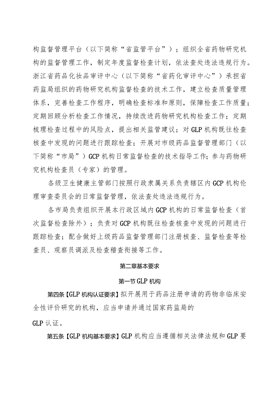 《浙江省药物非临床安全性评价研究机构和药物临床试验机构监督管理办法（征.docx_第2页