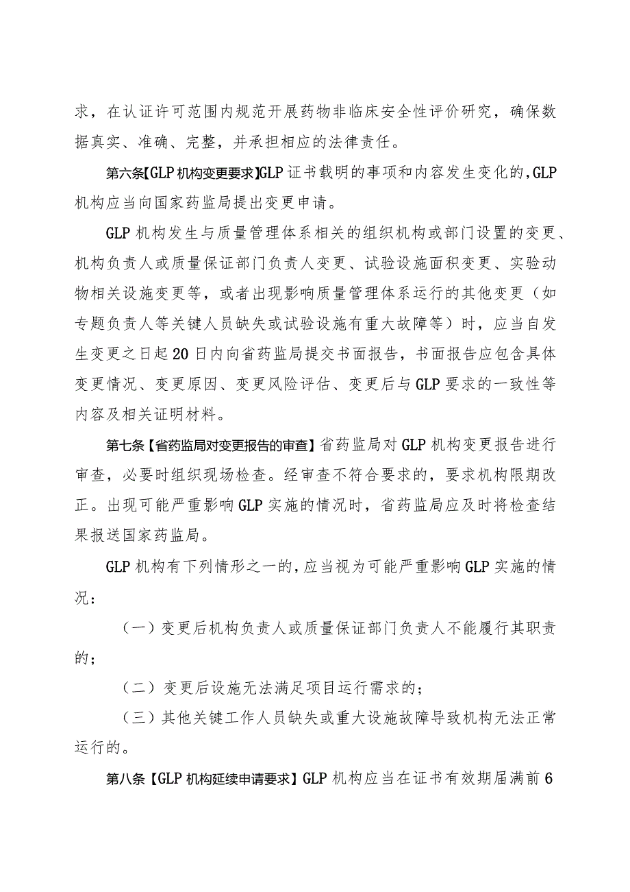 《浙江省药物非临床安全性评价研究机构和药物临床试验机构监督管理办法（征.docx_第3页