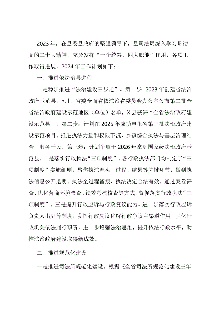 2024年县司法局工作计划.docx_第1页