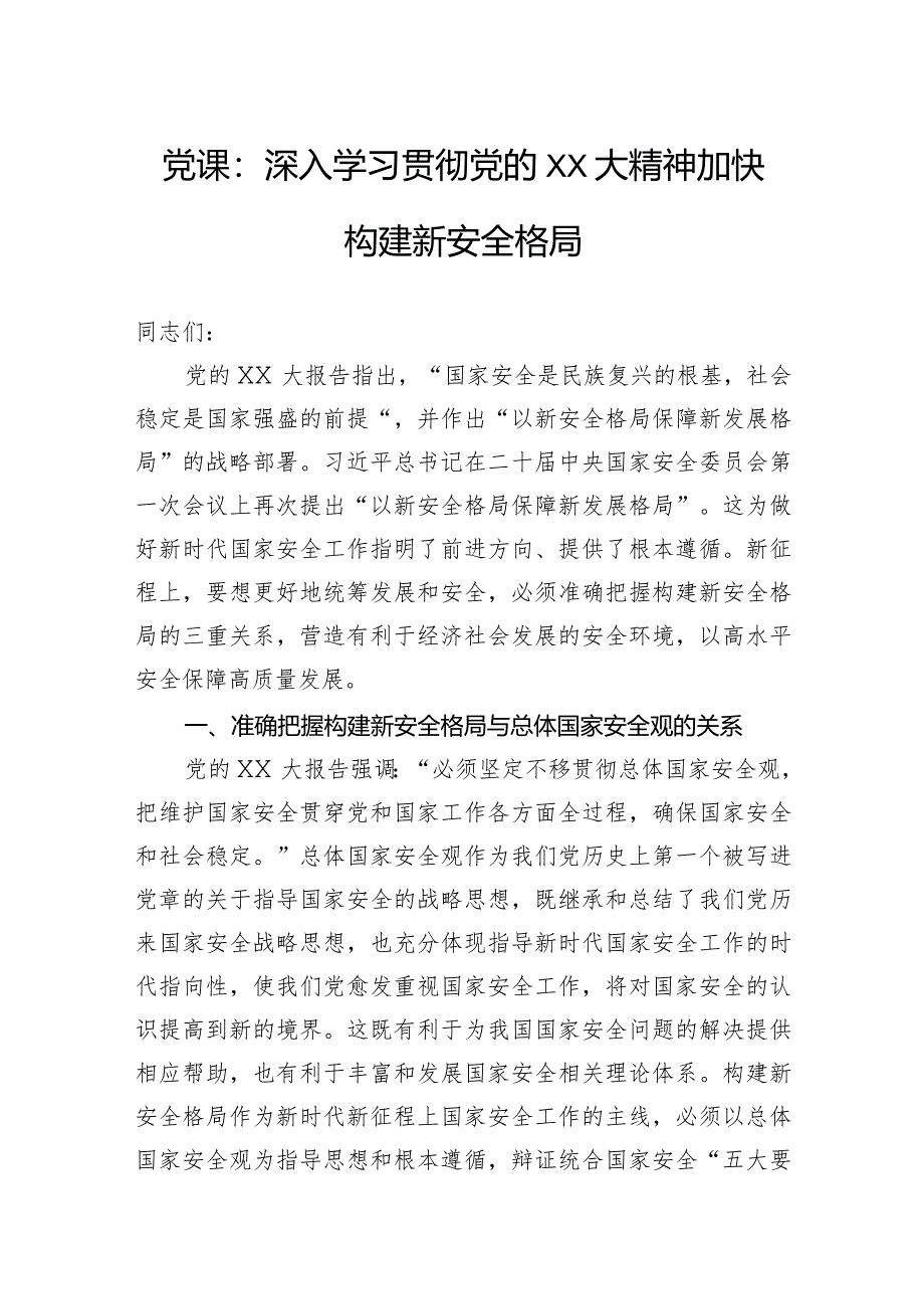 党课：深入学习贯彻党的二十大精神加快构建新安全格局.docx_第1页