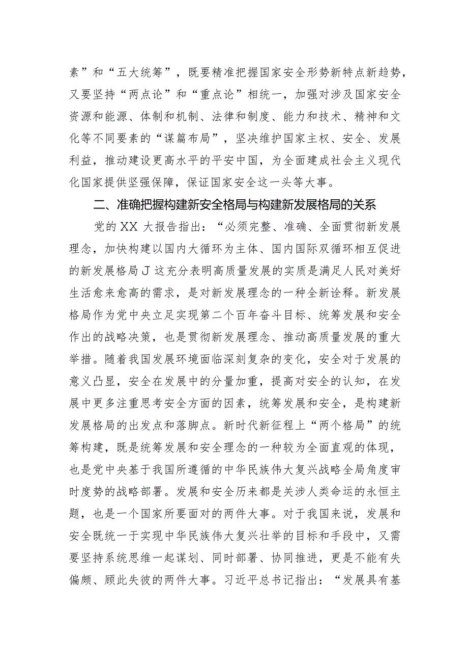 党课：深入学习贯彻党的二十大精神加快构建新安全格局.docx_第2页