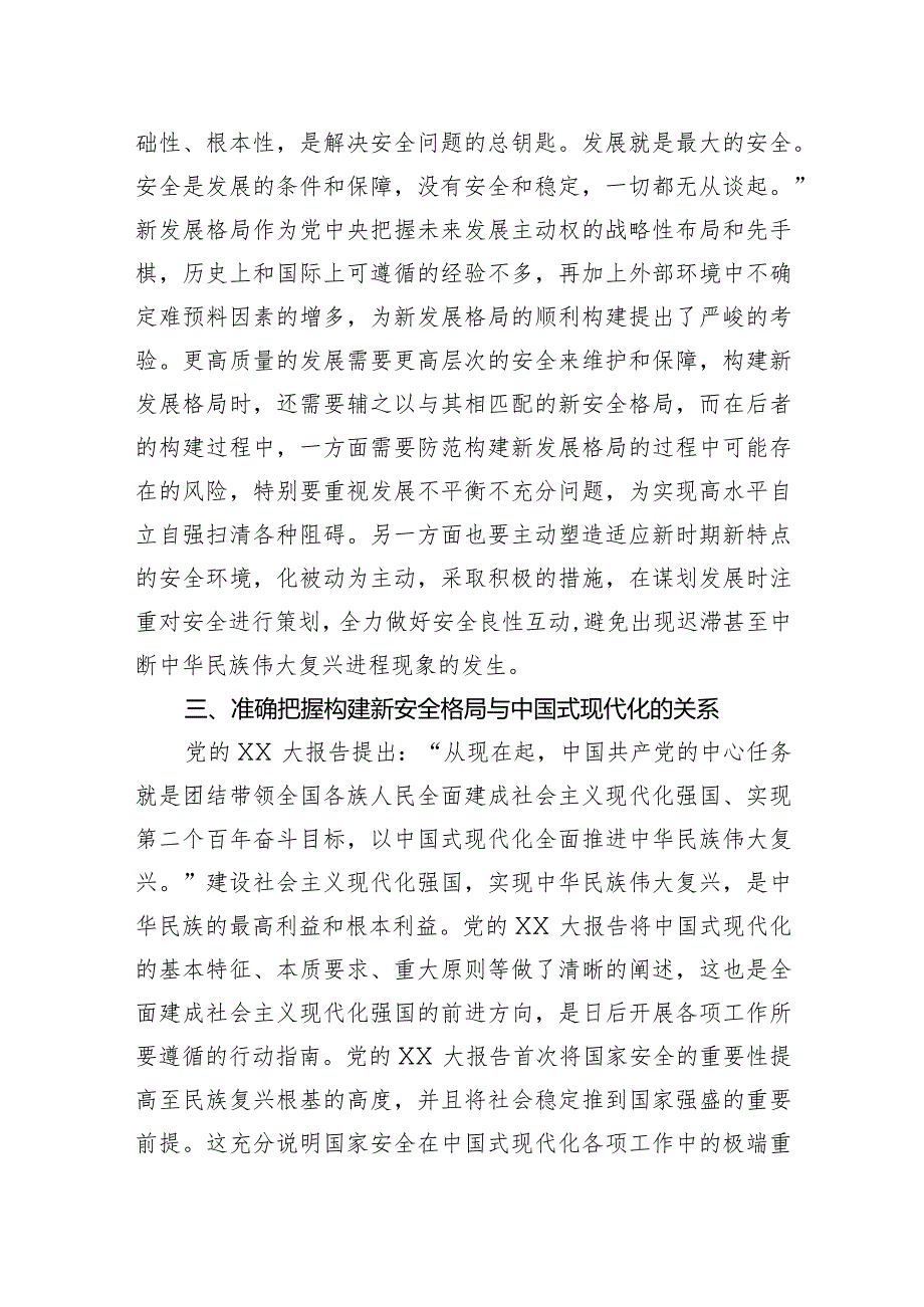 党课：深入学习贯彻党的二十大精神加快构建新安全格局.docx_第3页